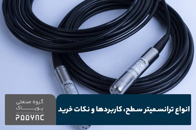 ترانسمیتر سطح چیست؟ - پویاک