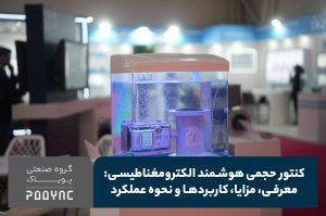 کنتور حجمی هوشمند الکترومغناطیسی آب چیست؟ - پویاک