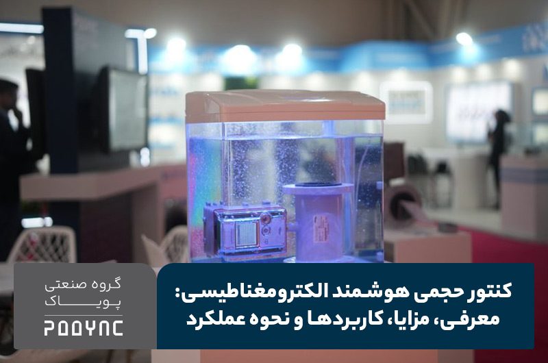 کنتور حجمی هوشمند الکترومغناطیسی آب چیست؟ - پویاک