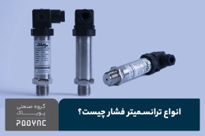 ترانسمیتر فشار چیست؟ انواع پرشر ترانسمیتر، کاربردها و راهنمای انتخاب - پویاک