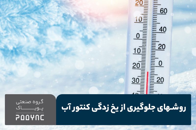 جلوگیری از یخ زدگی کنتور آب - پویاک