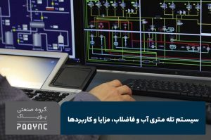 تله متری آب و فاضلاب - پویاک