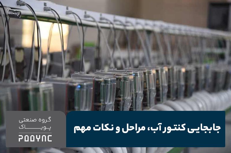 جابجایی کنتور آب - پویاک