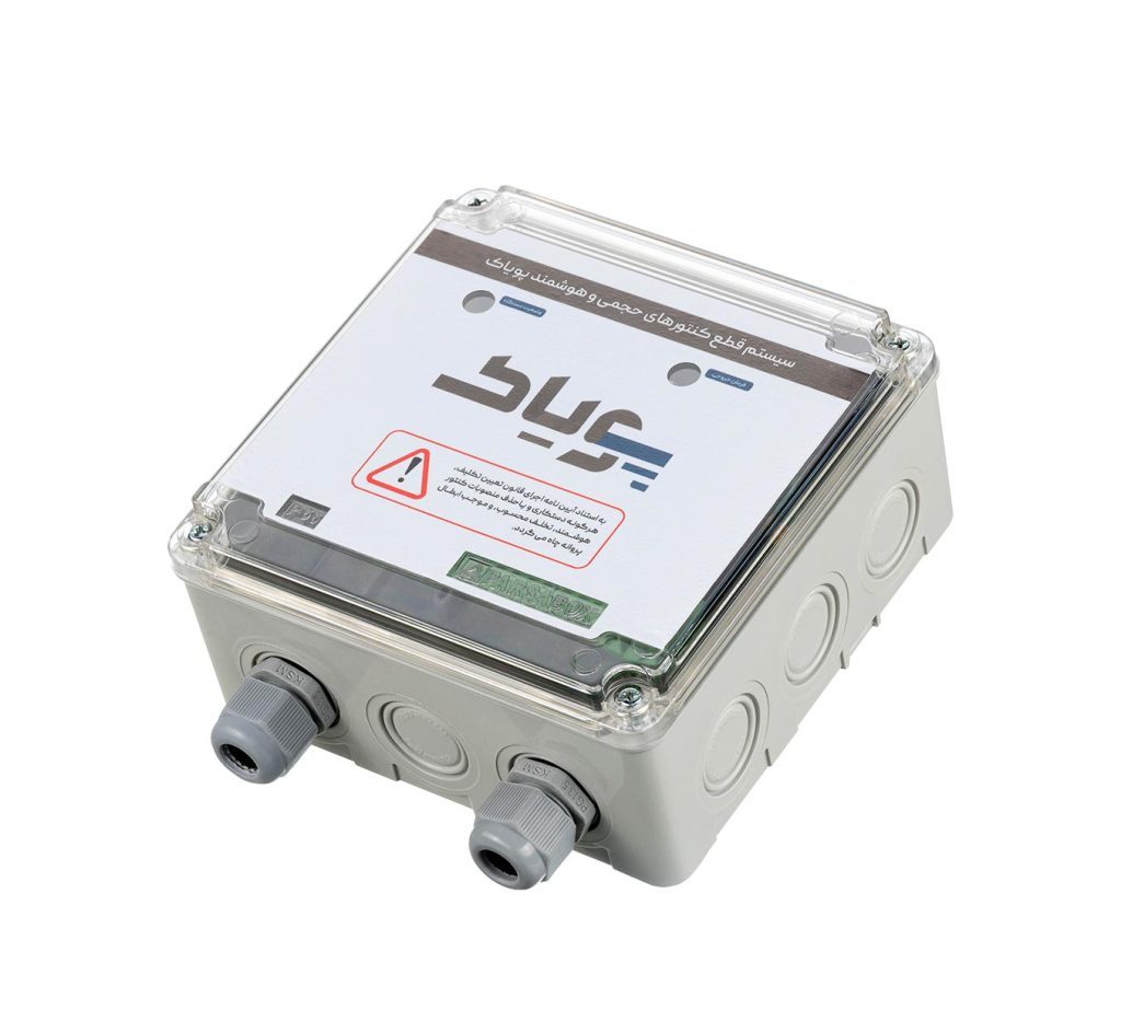 سوییچ فرمان هوشمند - سیستم قطع مدار کنتورها | پویاک