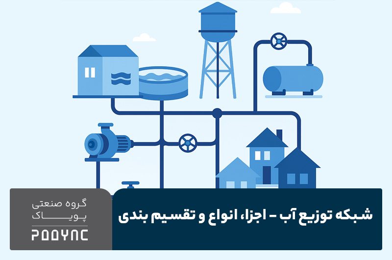 معرفی شبکه توزیع آب - پویاک