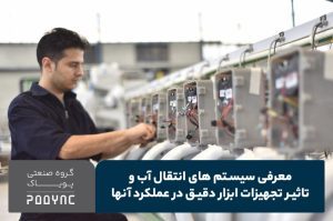 معرفی سیستم های انتقال آب و تاثیر تجهیزات ابزار دقیق در عملکرد آنها - پویاک