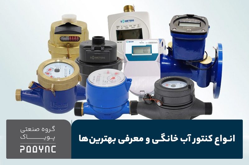 انواع کنتور آب خانگی - پویاک