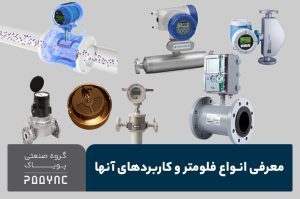 انواع فلومتر چیست - پویاک