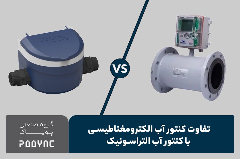 فرق کنتور آب الکترومغناطیسی و کنتور آب التراسونیک - پویاک