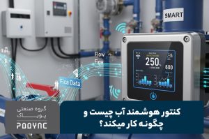 کنتور هوشمند آب چیست - پویاک