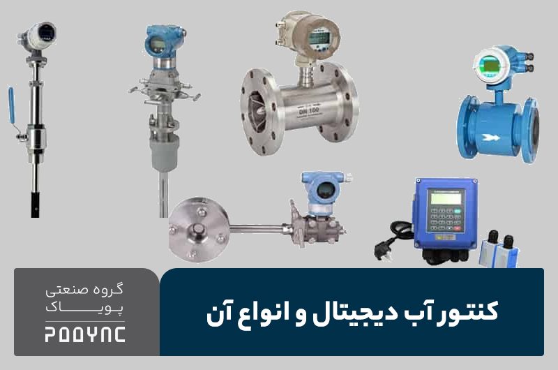کنتور آب دیجیتال چیست؟ - پویاک