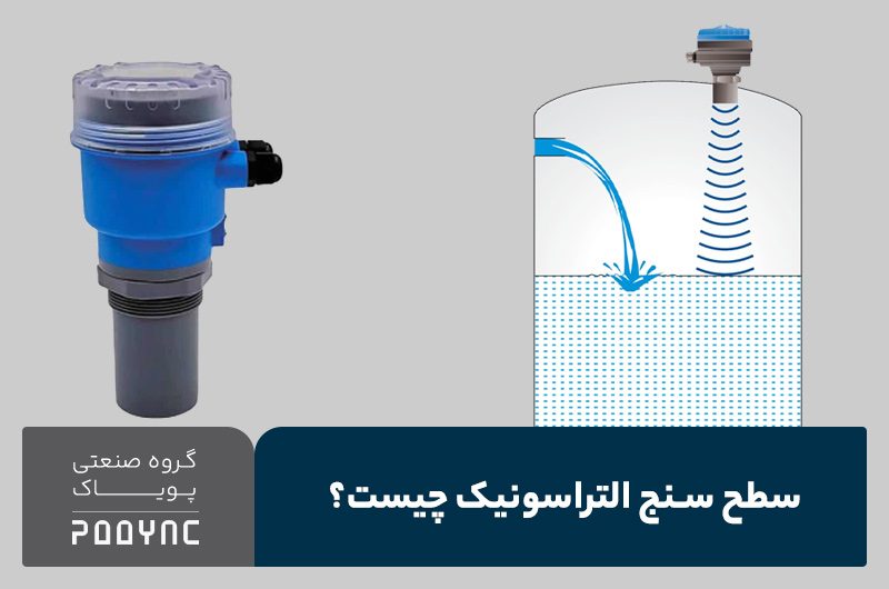 سطح سنج التراسونیک چیست؟ - پویاک
