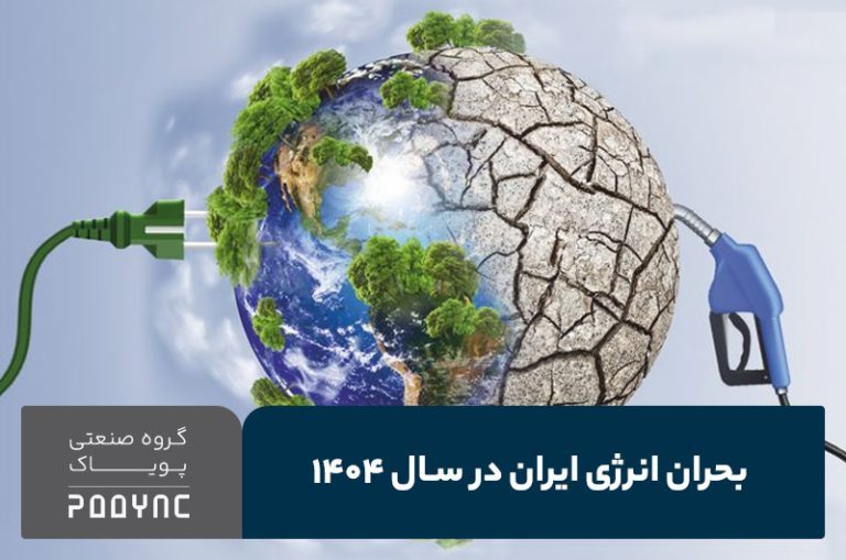 بحران انرژی در ایران 1404 - پویاک