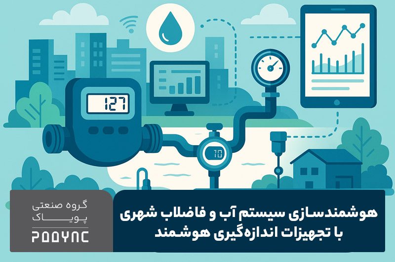 هوشمندسازی سیستم آب و فاضلاب با تجهیزات اندازه‌گیری هوشمند - پویاک