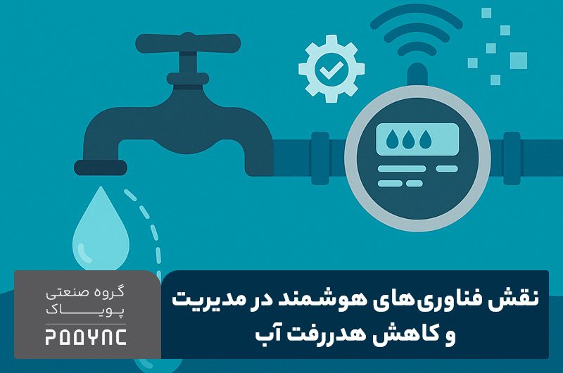 کاهش هدررفت آب با فناوری‌های هوشمند مدیریت منابع آبی - پویاک