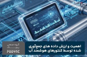 اهمیت و ارزش داده های جمعآوری شده توسط کنتورهای هوشمند آب - پویاک