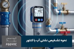 تشخیص نشتی آب با کنتور - پویاک