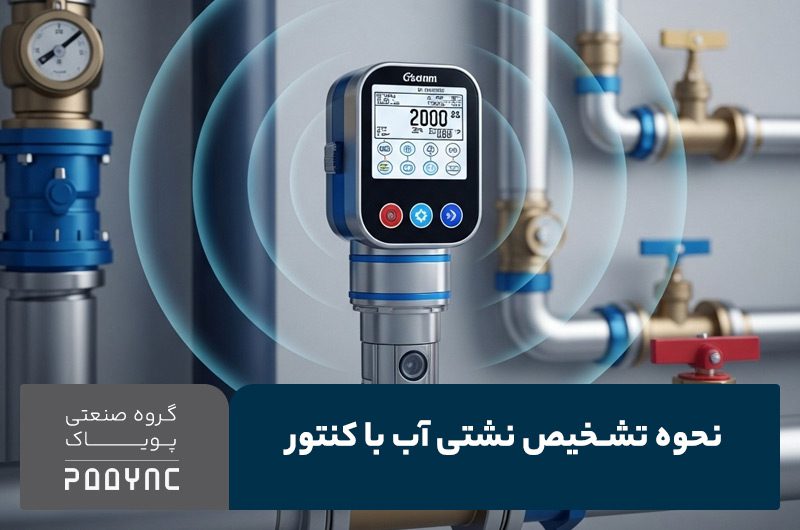 تشخیص نشتی آب با کنتور - پویاک