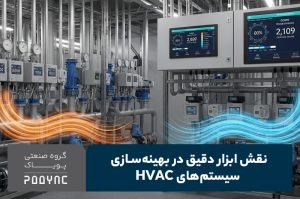 بهینه‌سازی سیستم HVAC با ابزار دقیق- پویاک