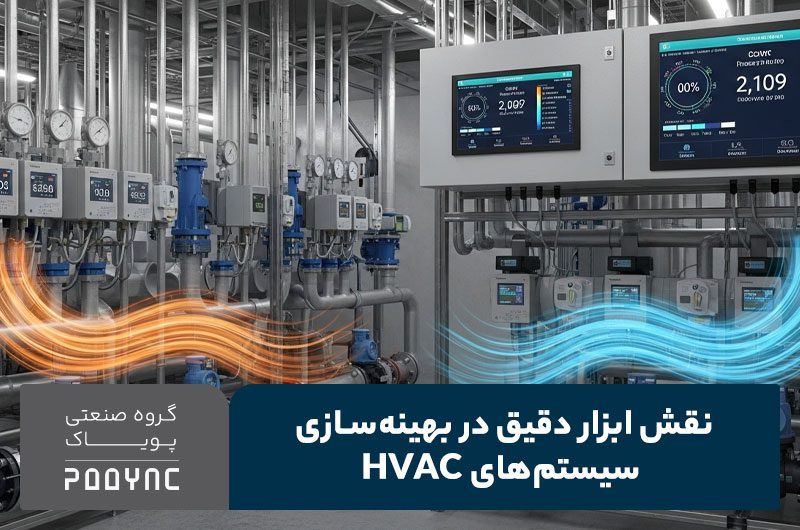 بهینه‌سازی سیستم HVAC با ابزار دقیق- پویاک