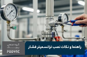 نکات نصب ترانسمیتر فشار - پویاک