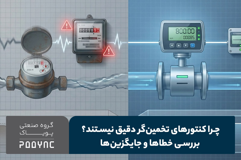 چرا کنتورهای تخمین‌گر دقیق نیستند؟ بررسی خطا و جایگزین‌ها - پویاک