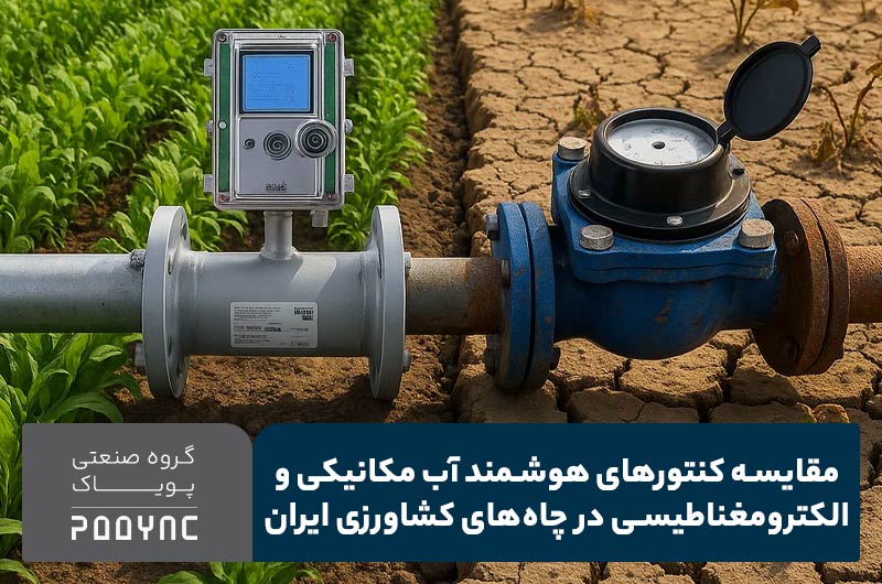 مقایسه کنتور مکانیکی و الکترومغناطیسی در چاه‌های کشاورزی - پویاک
