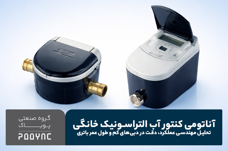 آناتومی کنتور آب التراسونیک خانگی - پویاک