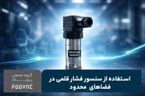 سنسورهای فشار قلمی در فضاهای محدود - پویاک