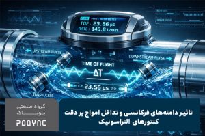 تأثیر دامنه‌های فرکانسی بر دقت کنتورهای التراسونیک - پویاک