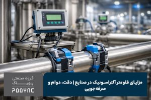 مزایای فلومتر آلتراسونیک - پویاک