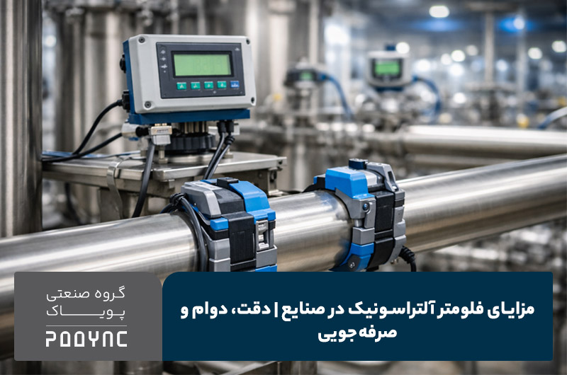مزایای فلومتر آلتراسونیک - پویاک