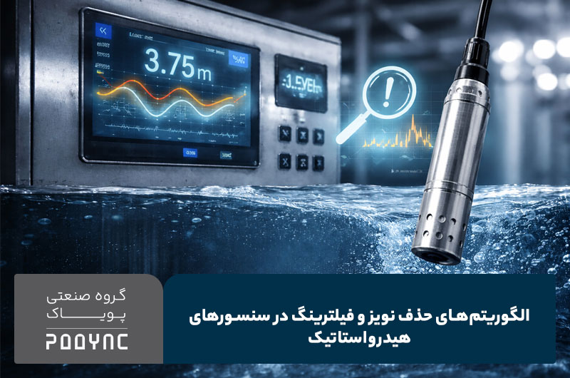 الگوریتم‌های حذف نویز سنسورهای هیدرواستاتیک - پویاک