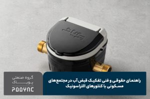تفکیک قبض آب در مجتمع‌های مسکونی - پویاک