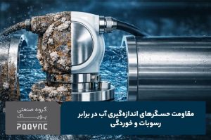 مقاومت حسگرهای اندازه‌گیری آب در برابر رسوبات و خوردگی - پویاک