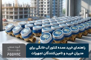 راهنمای خرید عمده کنتور آب خانگی برای مدیران خرید و تامینکنندگان تجهیزات ساختمانی - پویاک