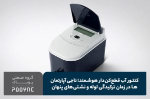 کنتور آب قطع‌کن‌دار هوشمند - پویاک