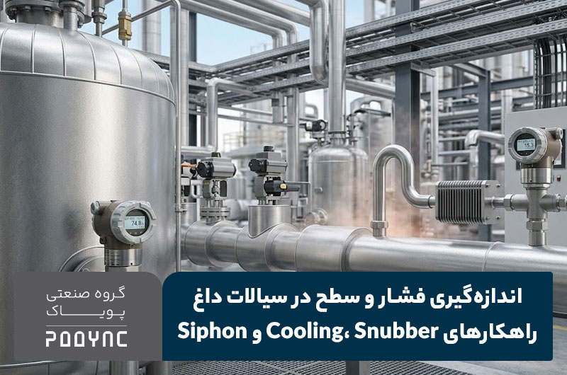 اندازهگیری فشار و سطح در سیالات داغ + تجهیزات محافظ ترانسمیتر | پویاک