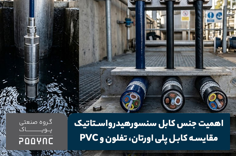 اهمیت جنس کابل سنسور هیدرواستاتیک | مقایسه PUR، PTFE و PVC - پویاک